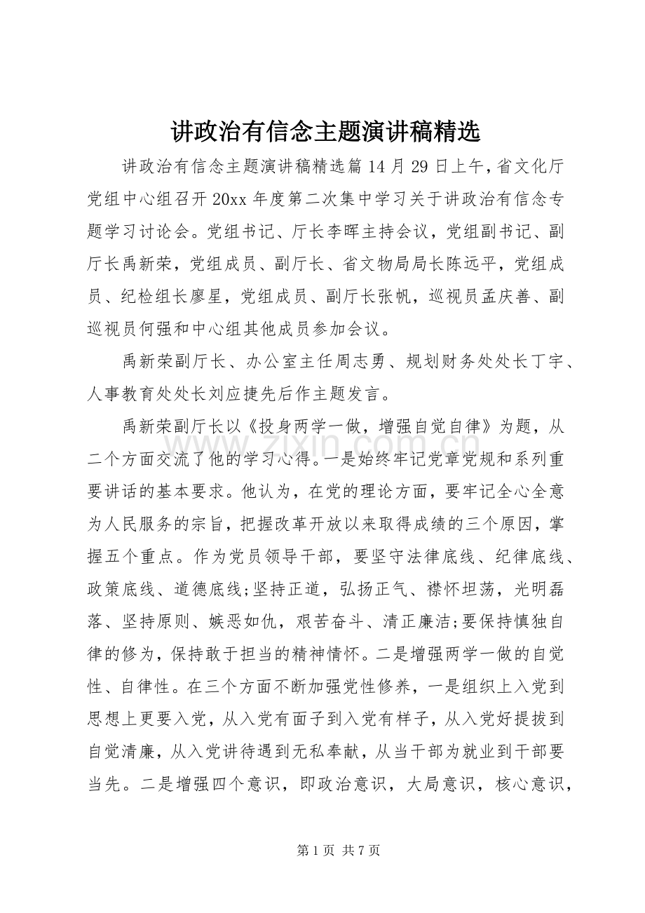 讲政治有信念主题演讲稿.docx_第1页