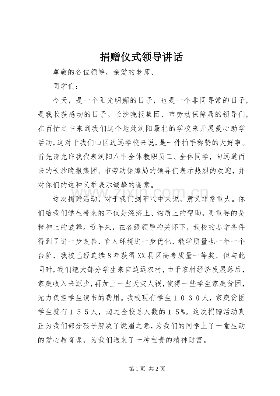 捐赠仪式领导讲话.docx_第1页