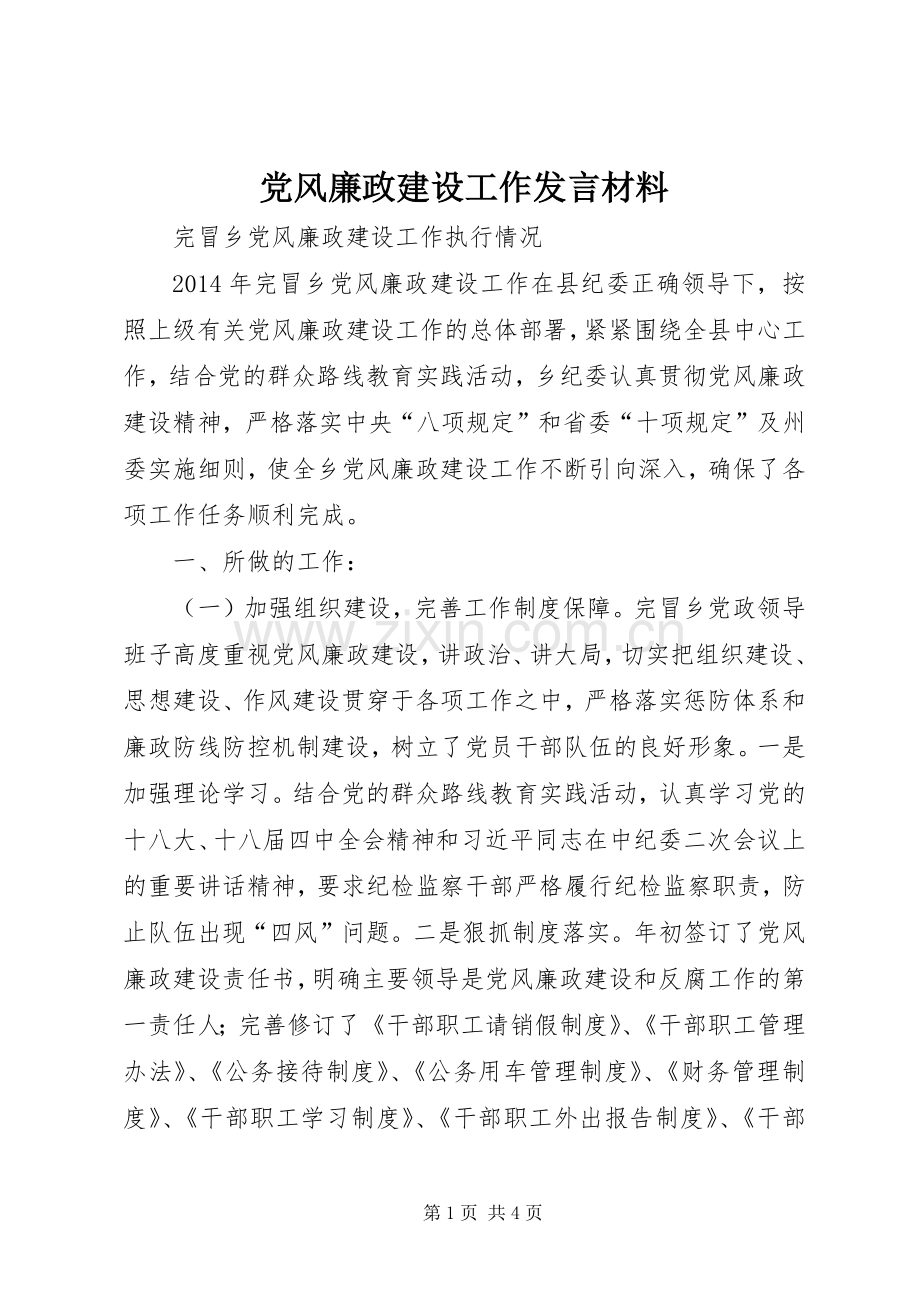 党风廉政建设工作发言致辞.docx_第1页