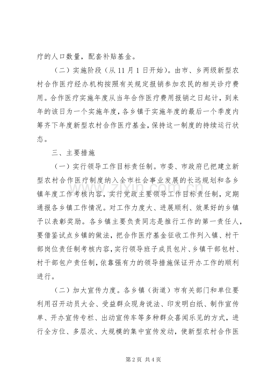 建立新型农村合作医疗制度方案.docx_第2页