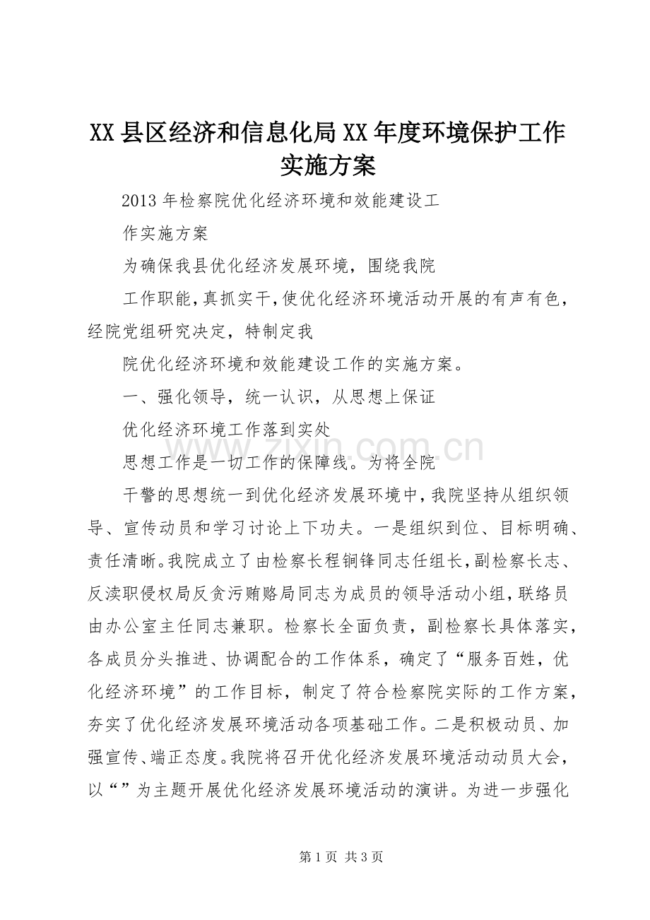 XX县区经济和信息化局XX年度环境保护工作方案 .docx_第1页