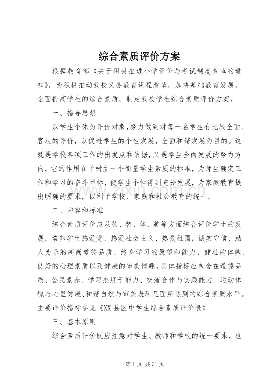 综合素质评价实施方案 .docx_第1页