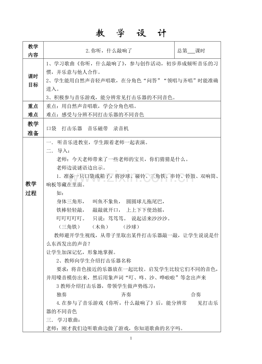 苏少版一上音乐第二单元.doc_第1页