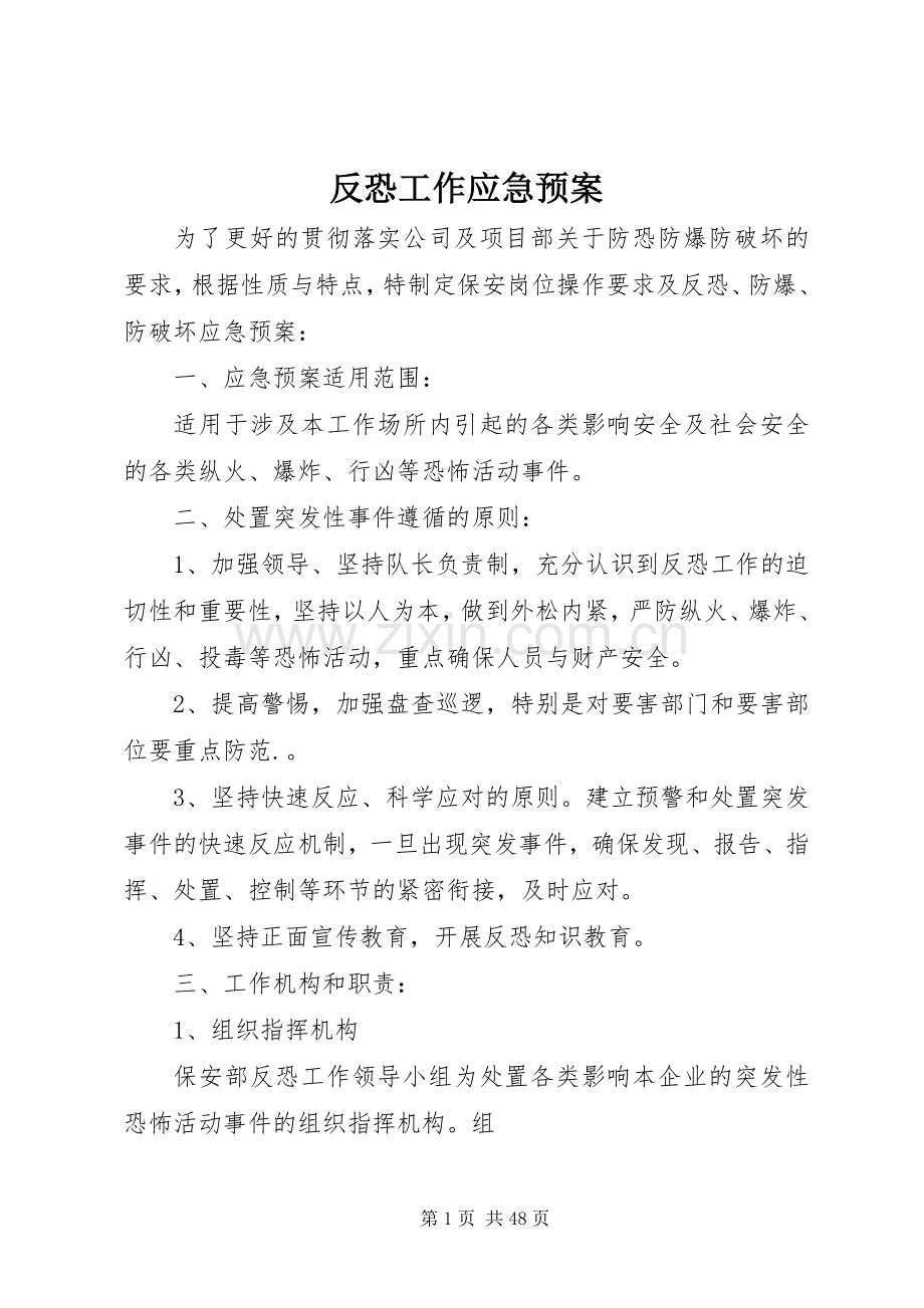 反恐工作应急处理预案 (2).docx_第1页