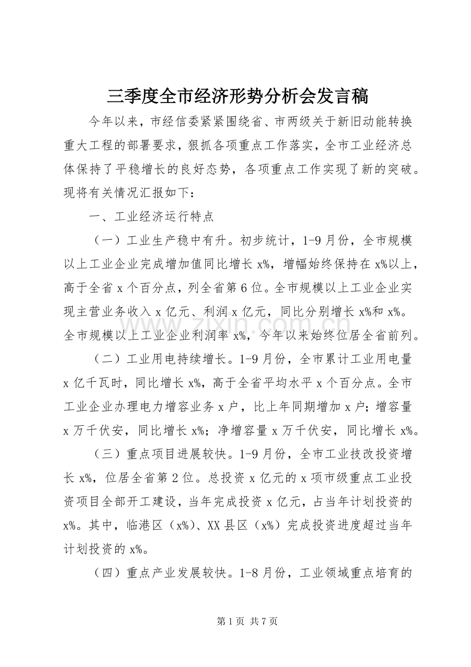 三季度全市经济形势分析会发言.docx_第1页