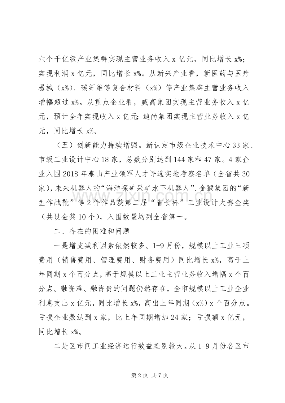 三季度全市经济形势分析会发言.docx_第2页