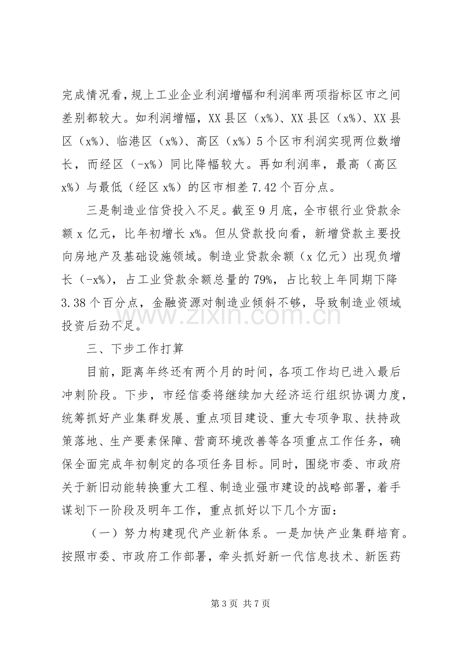 三季度全市经济形势分析会发言.docx_第3页