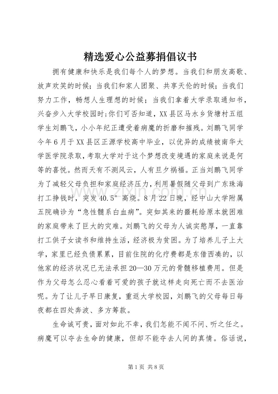 爱心公益募捐倡议书.docx_第1页