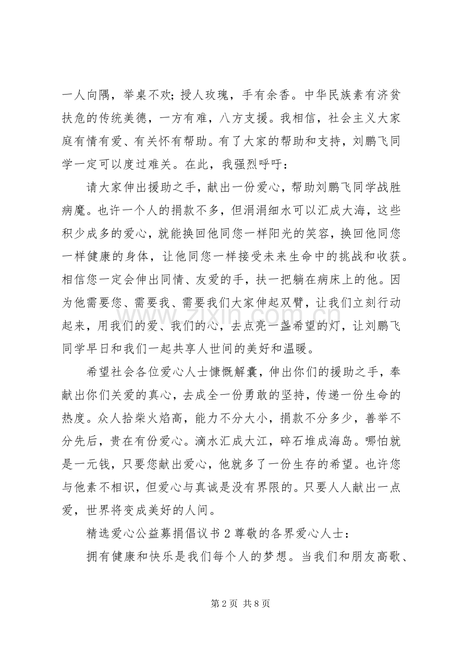 爱心公益募捐倡议书.docx_第2页