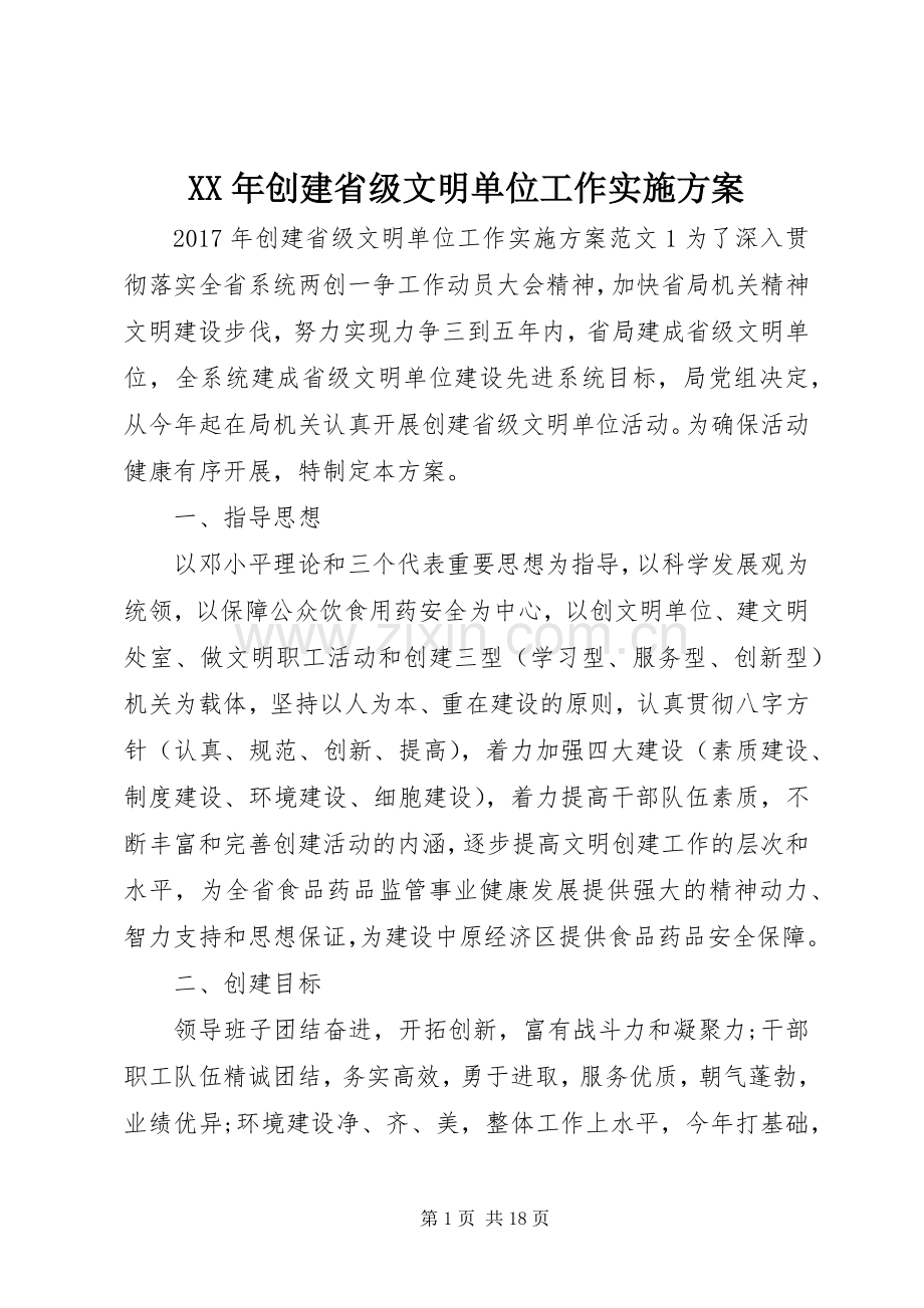 XX年创建省级文明单位工作方案.docx_第1页