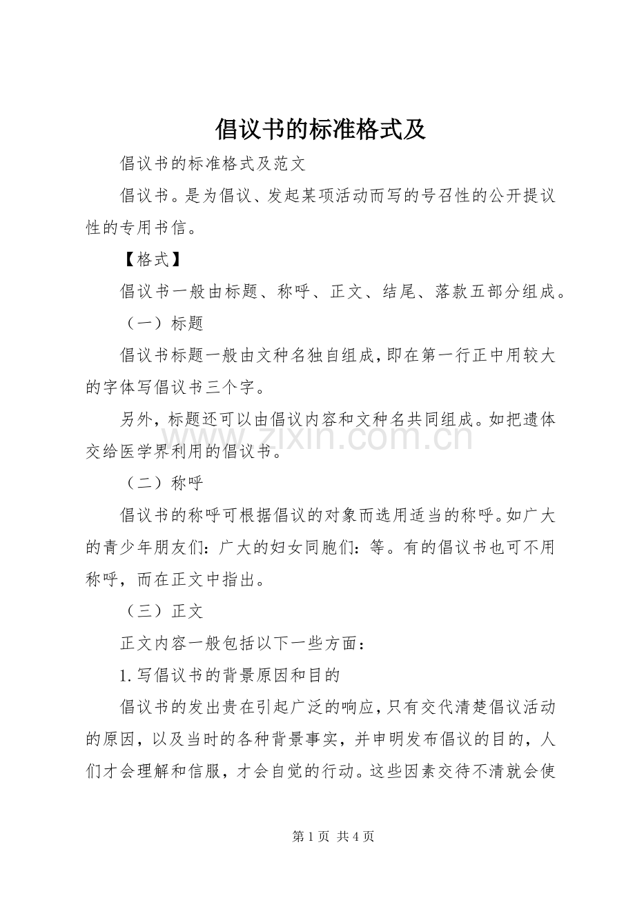 倡议书的标准格式及.docx_第1页