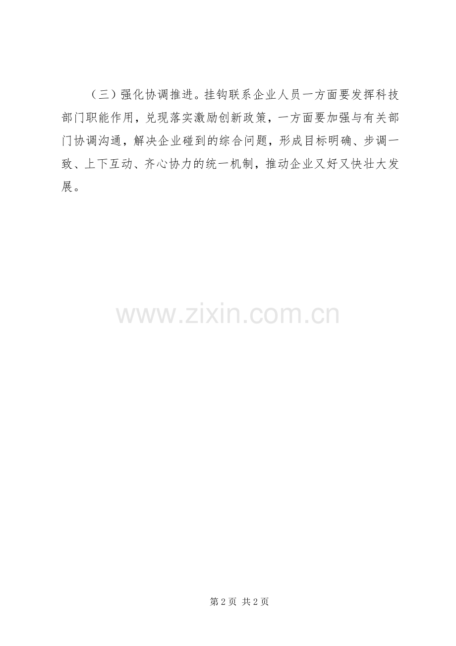 挂钩联系企业单位工作实施方案.docx_第2页