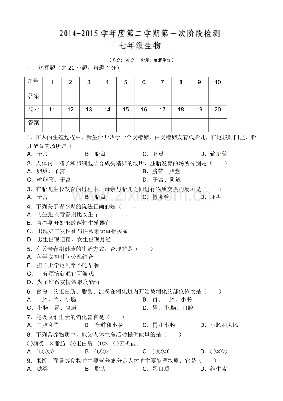 东台市2014-2015年第二学期七年级第一次月考生物试题及答案.doc_第1页