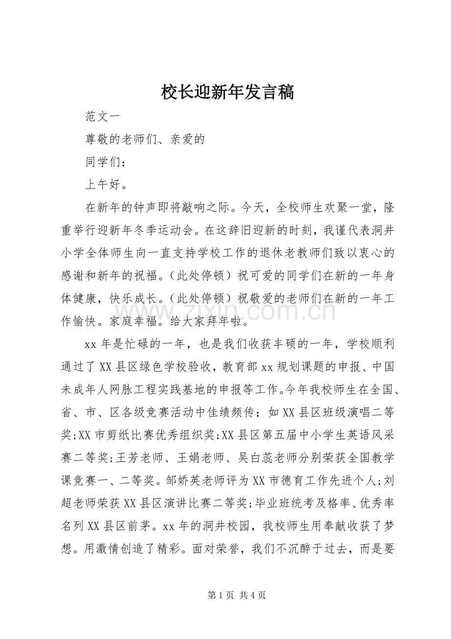 校长迎新年发言稿.docx_第1页