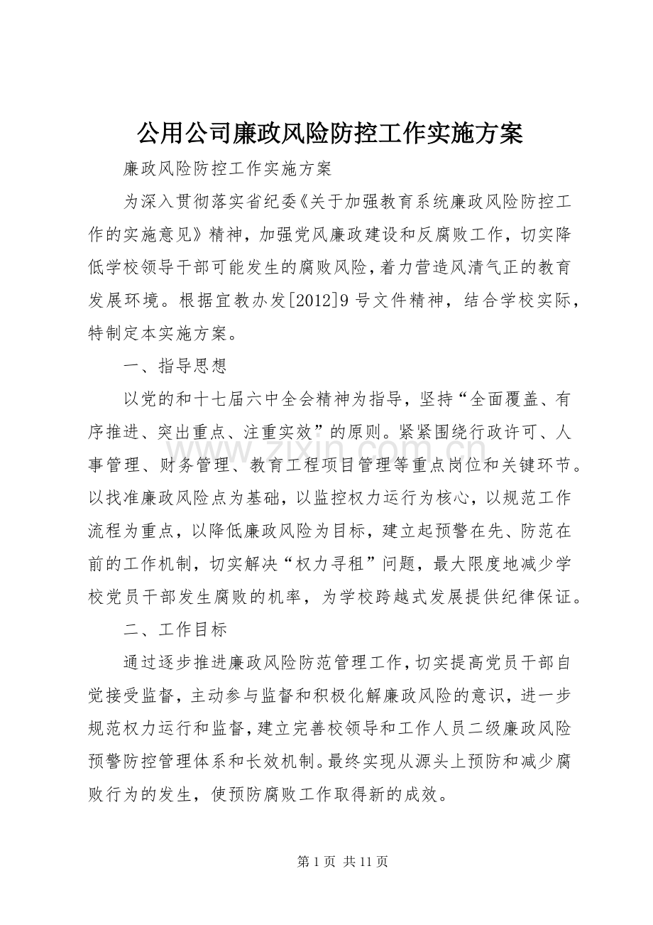 公用公司廉政风险防控工作方案 .docx_第1页