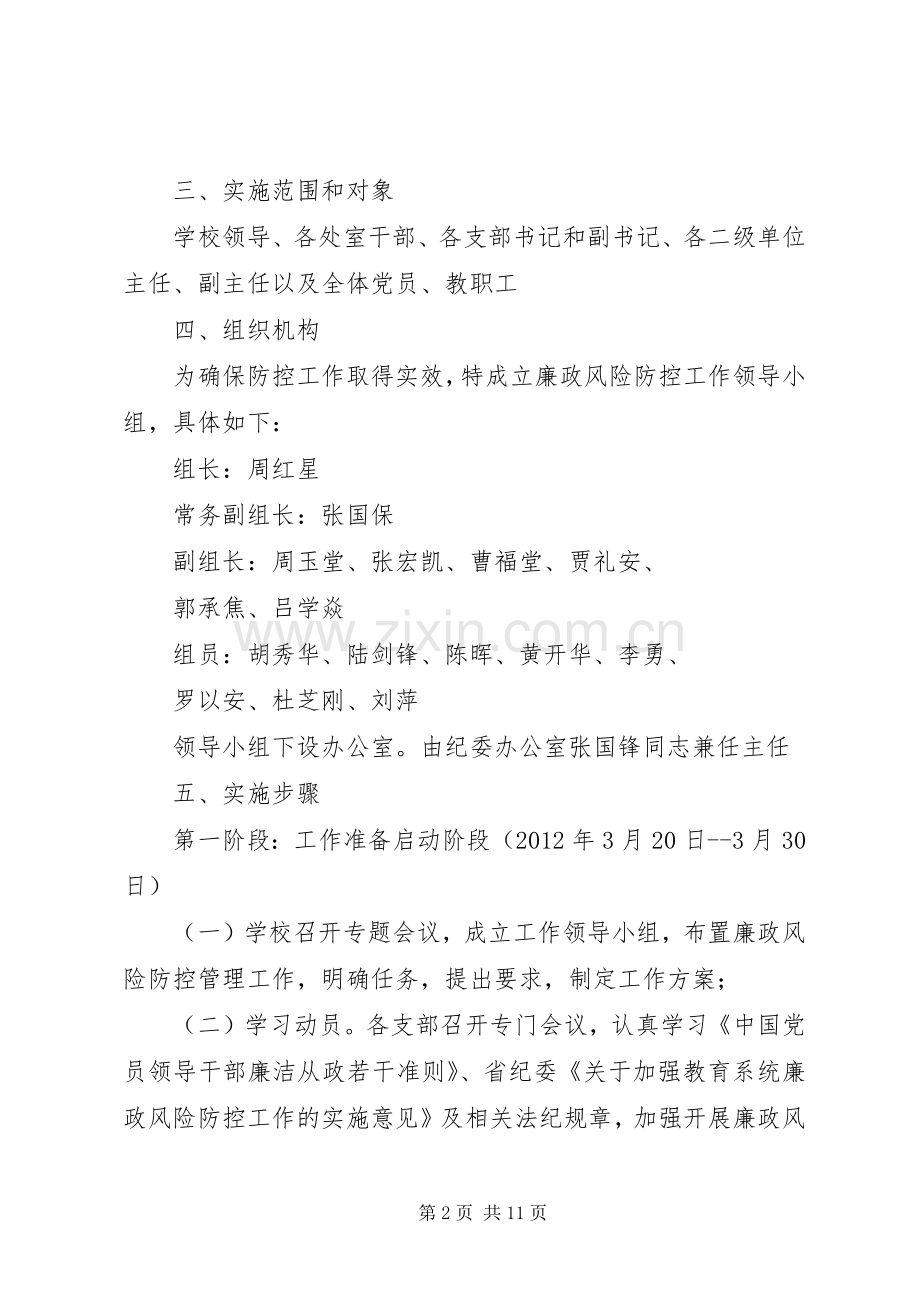 公用公司廉政风险防控工作方案 .docx_第2页