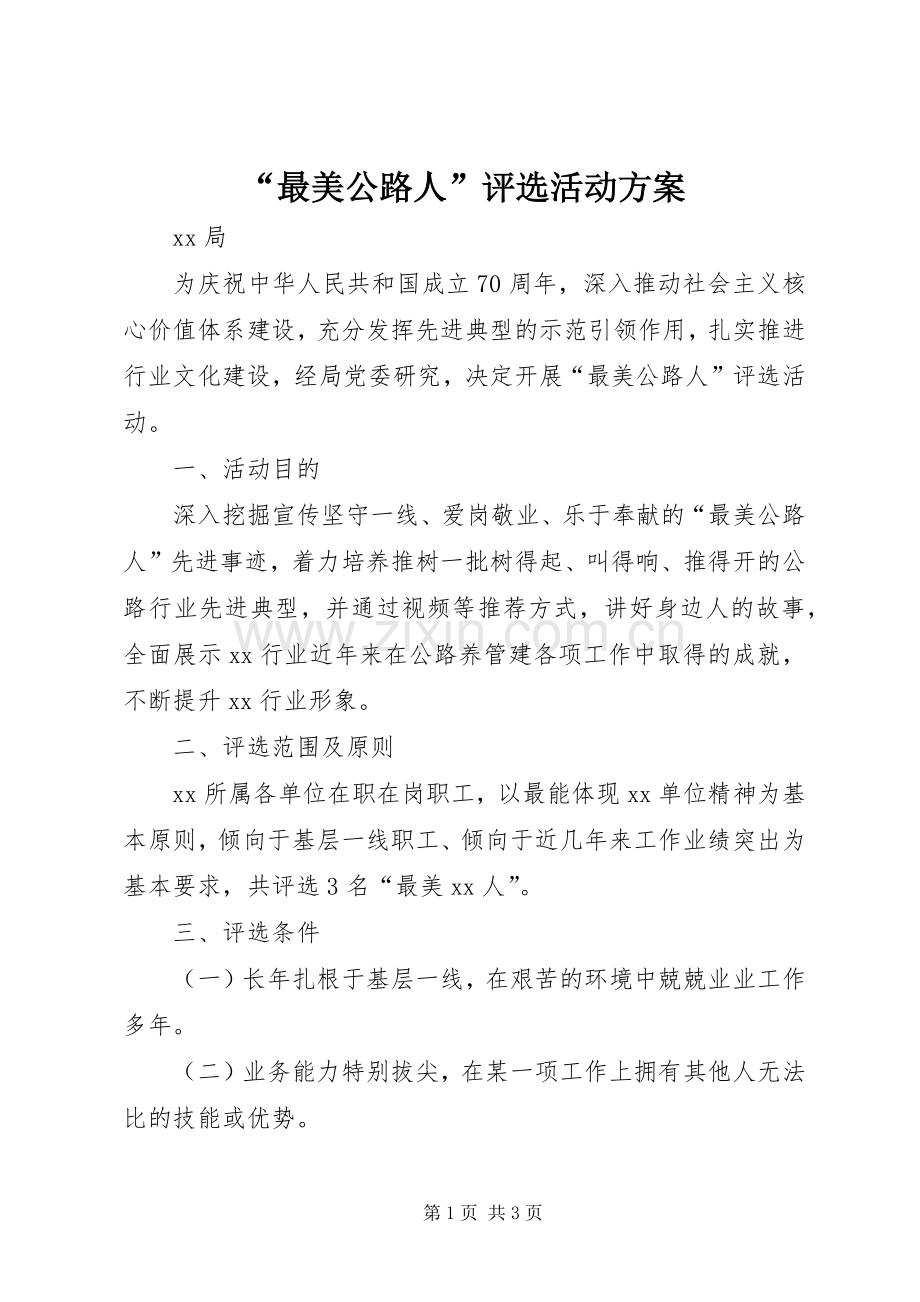 “最美公路人”评选活动实施方案.docx_第1页