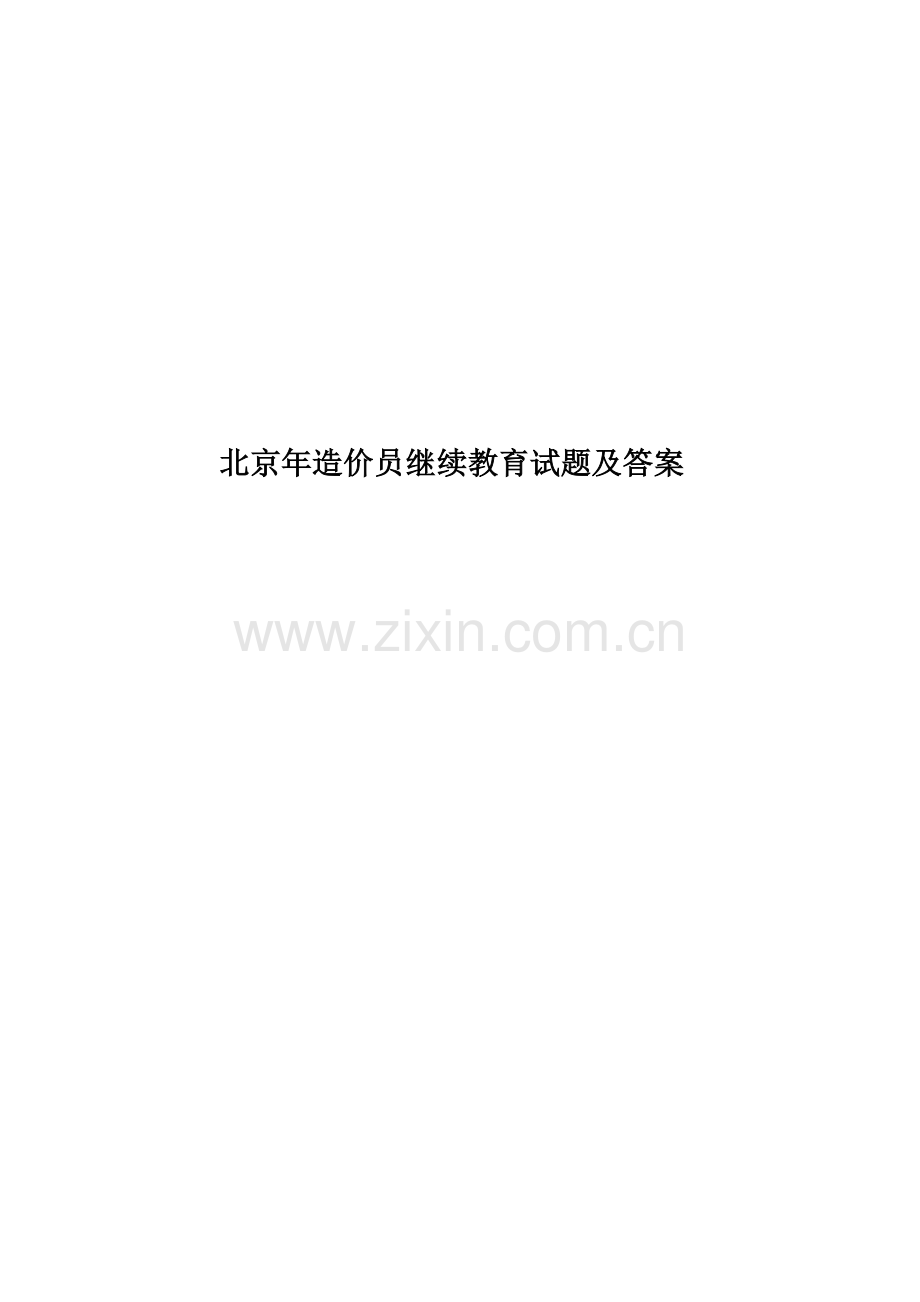 北京年造价员继续教育试题及答案.docx_第1页