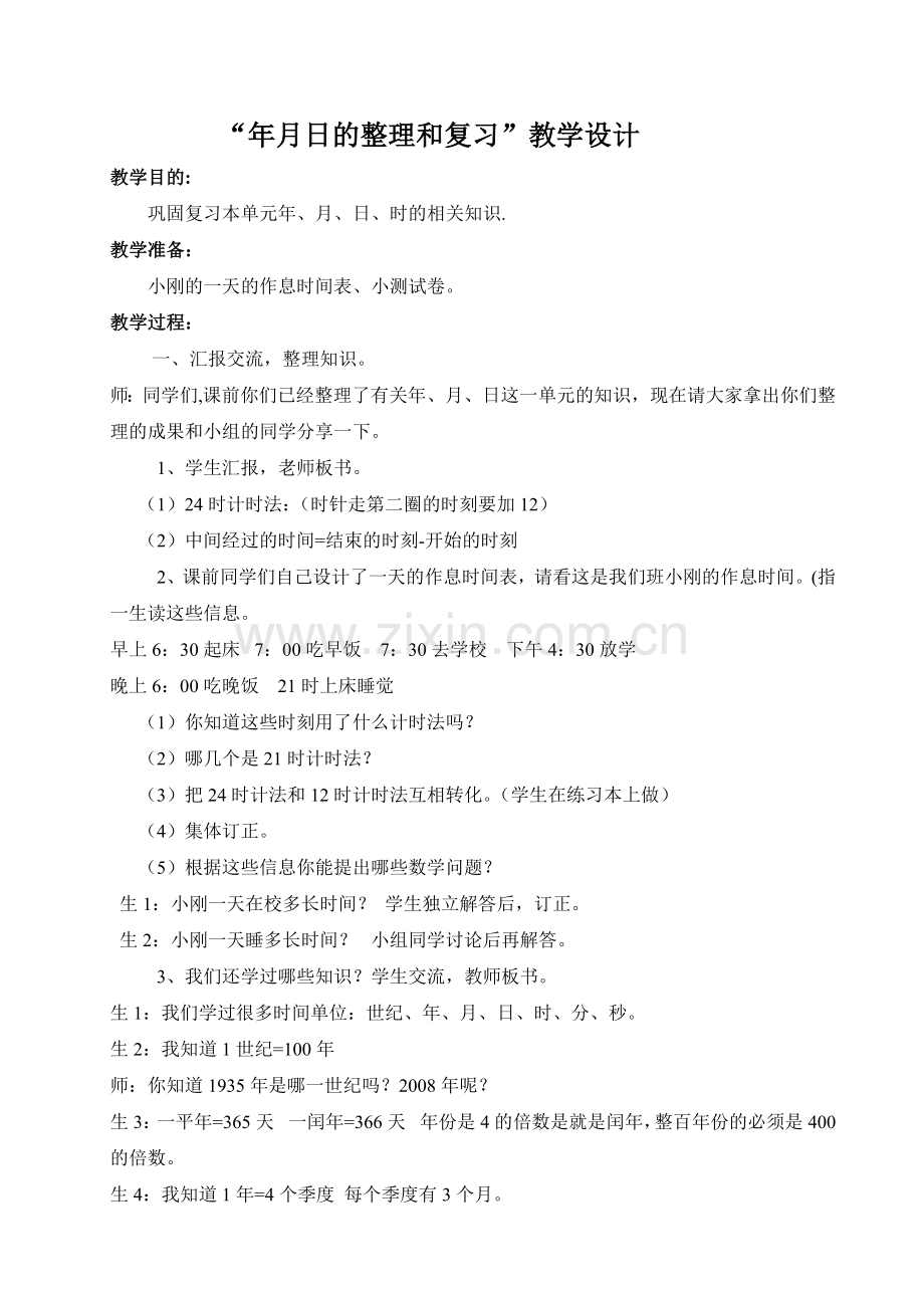 人教2011版小学数学三年级年月日的整理和复习教学设计.doc_第1页