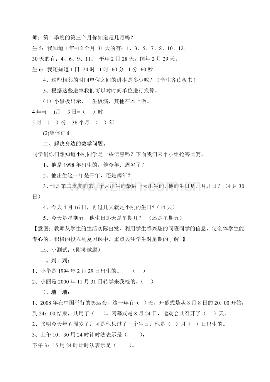 人教2011版小学数学三年级年月日的整理和复习教学设计.doc_第2页