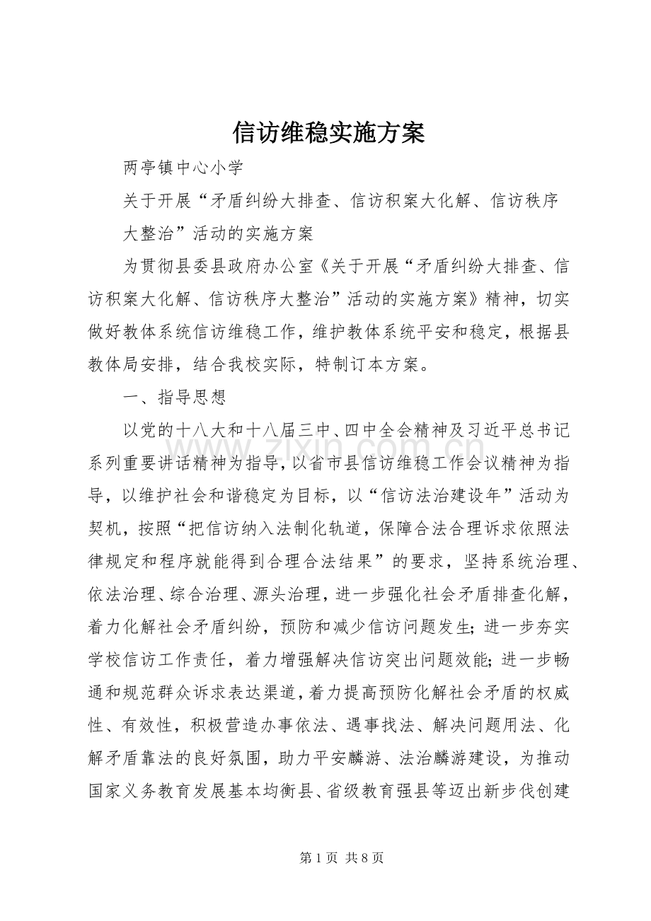 信访维稳实施实施方案.docx_第1页