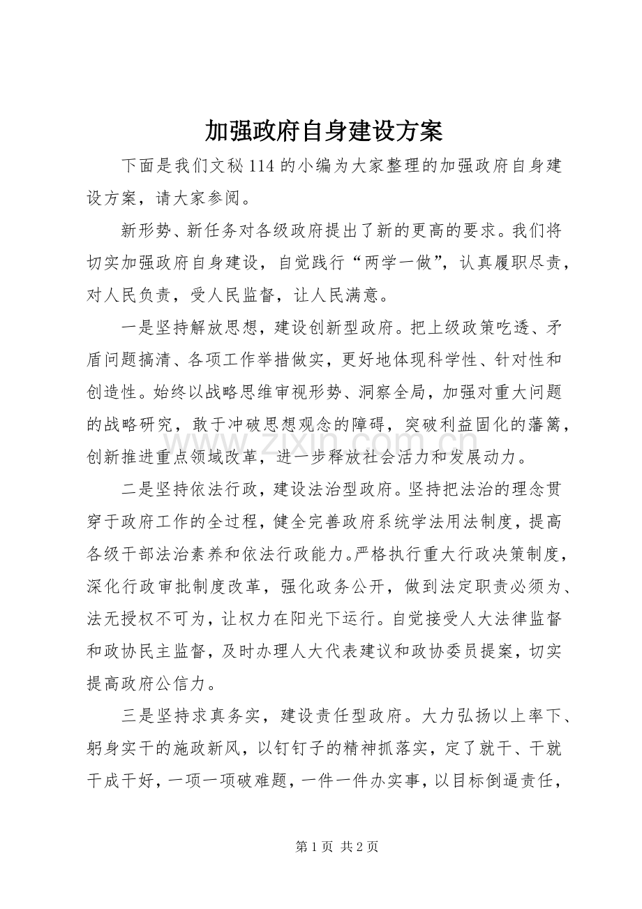 加强政府自身建设实施方案.docx_第1页