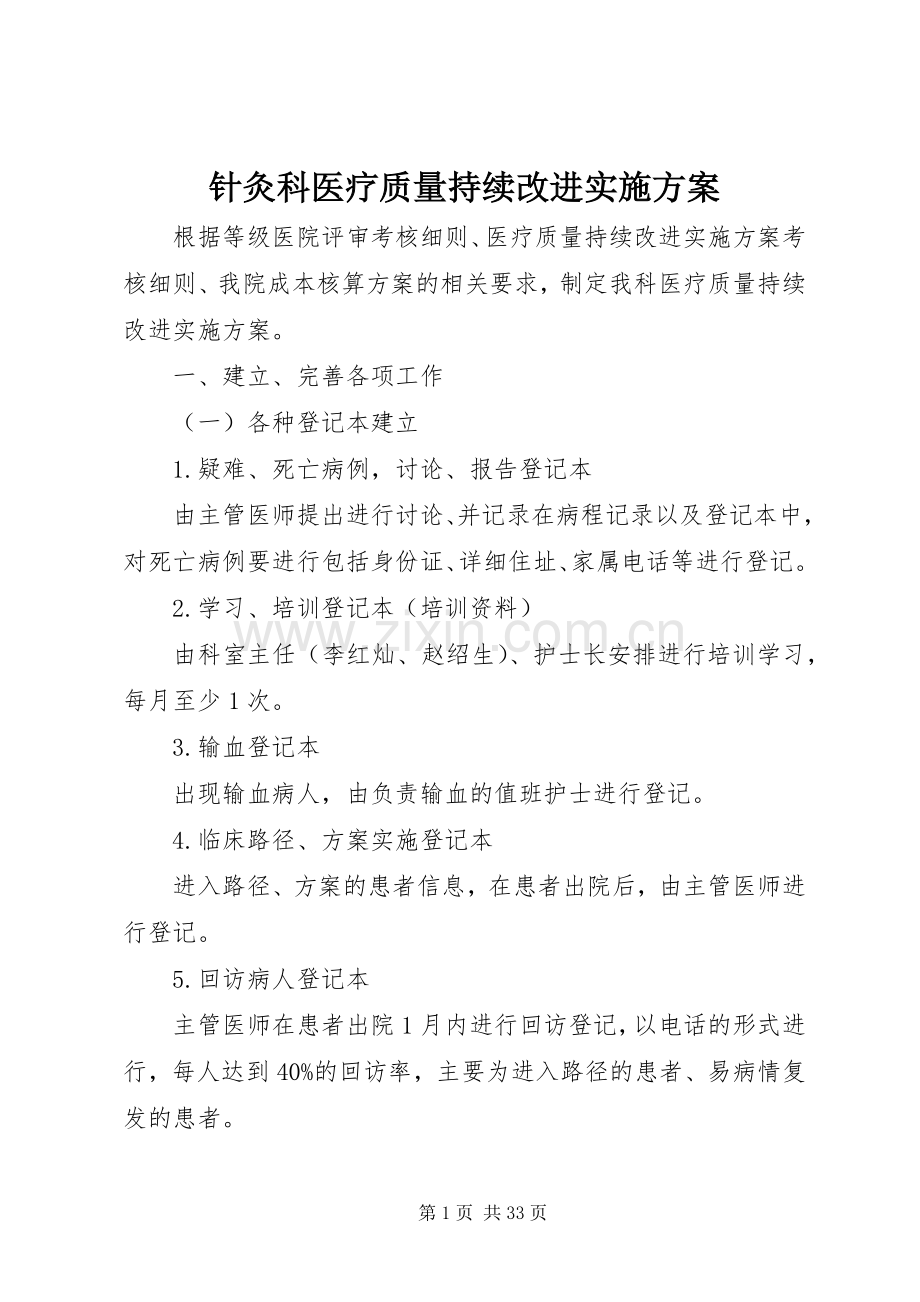 针灸科医疗质量持续改进方案.docx_第1页