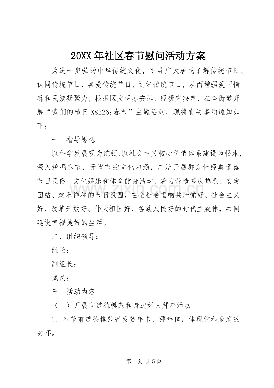 XX年社区春节慰问活动实施方案 ().docx_第1页