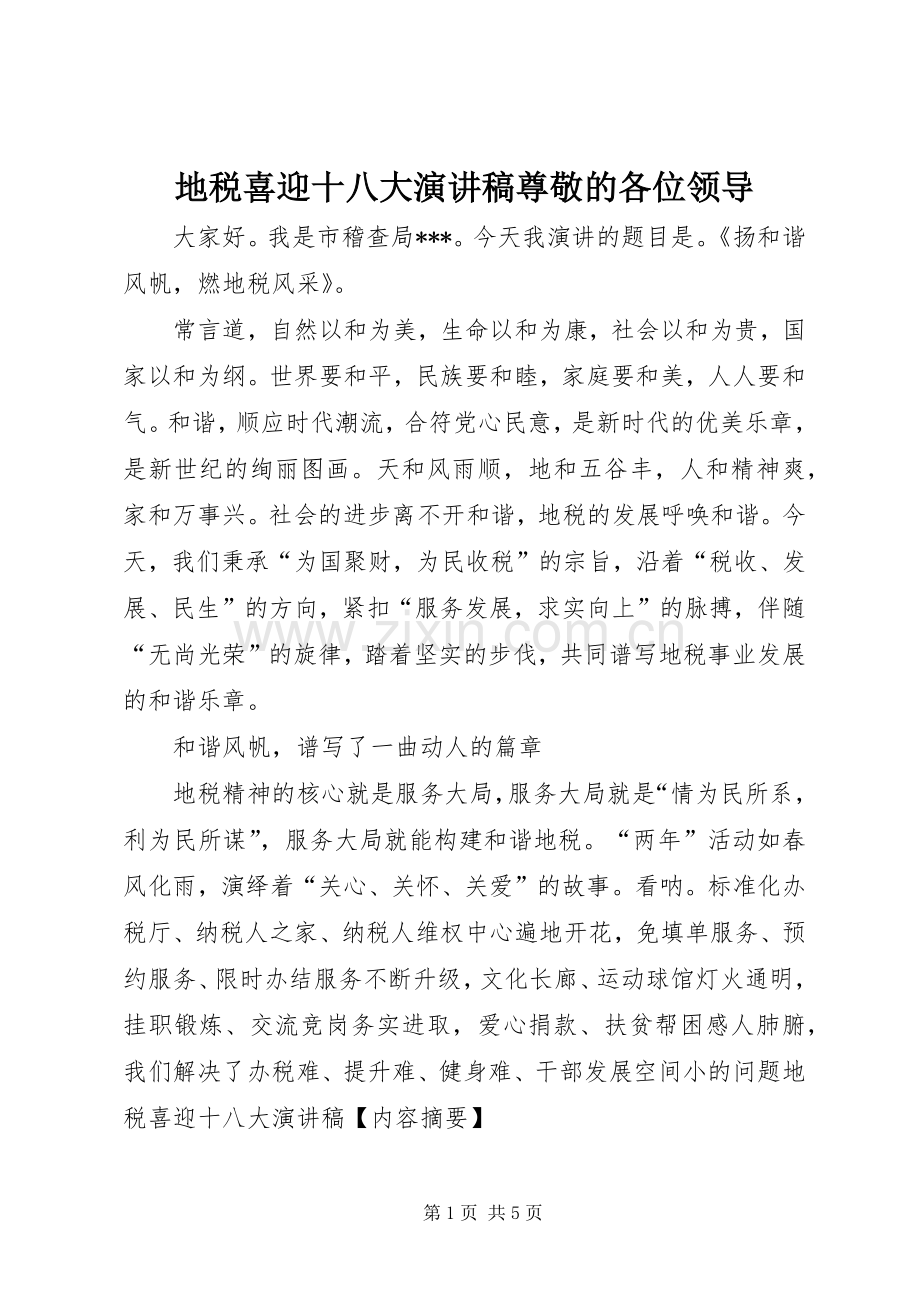 地税喜迎十八大演讲稿尊敬的各位领导.docx_第1页