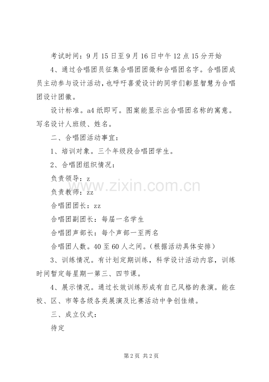 州温二十中合唱团启动成立实施方案.docx_第2页