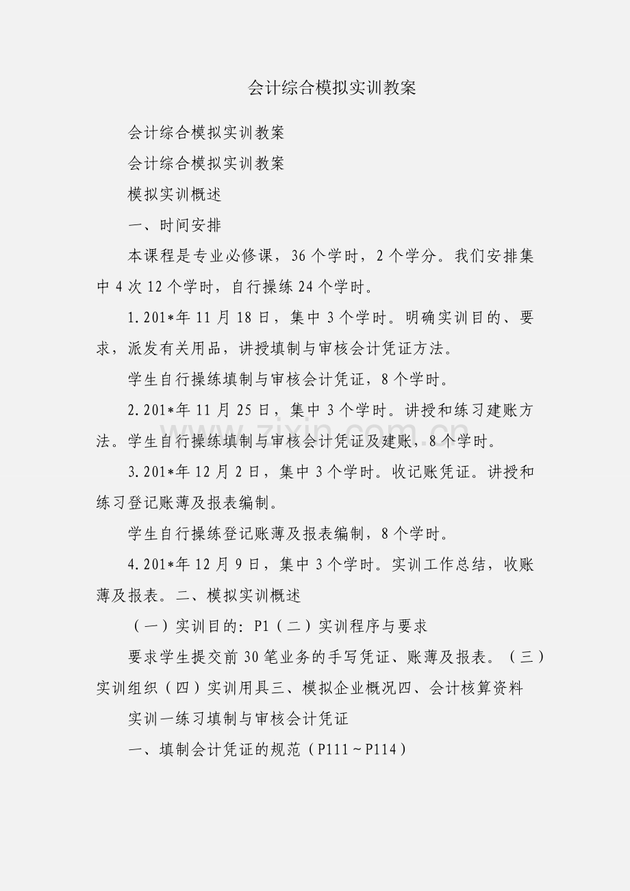 会计综合模拟实训教案.docx_第1页