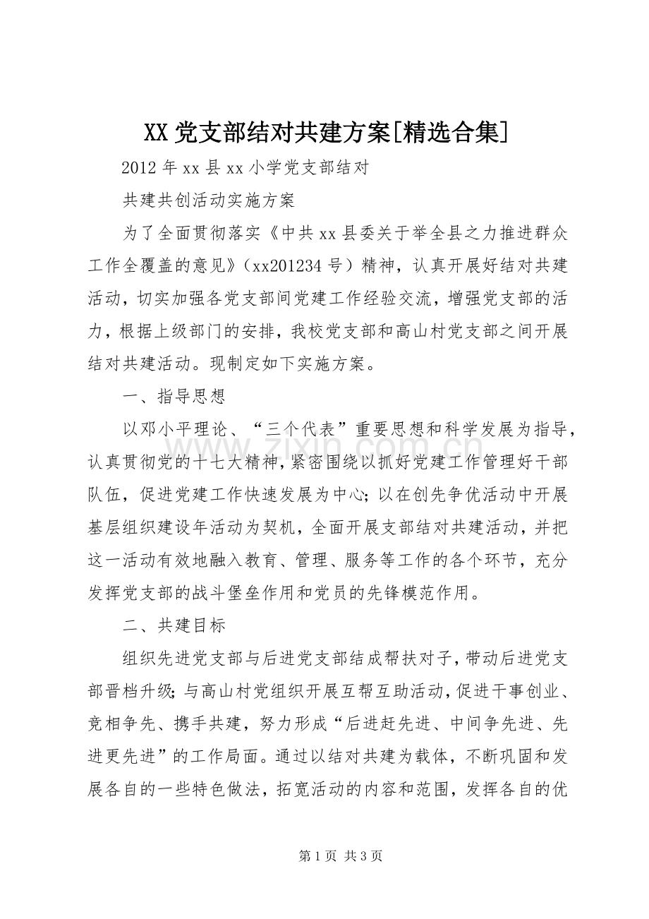 XX党支部结对共建实施方案[合集].docx_第1页