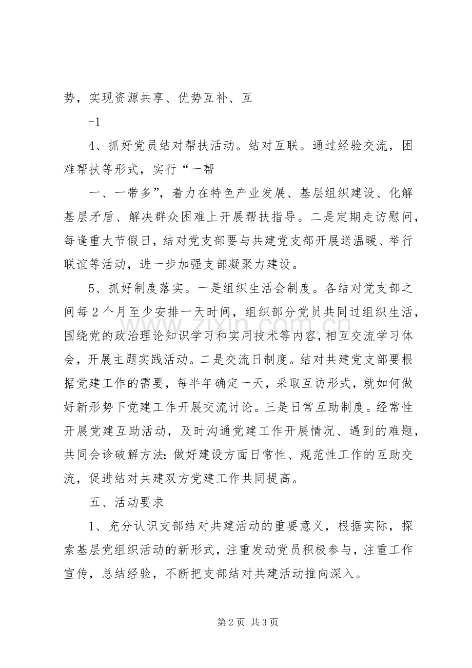 XX党支部结对共建实施方案[合集].docx_第2页