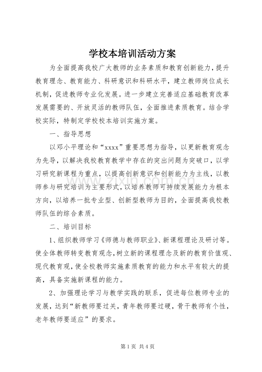 学校本培训活动实施方案 .docx_第1页