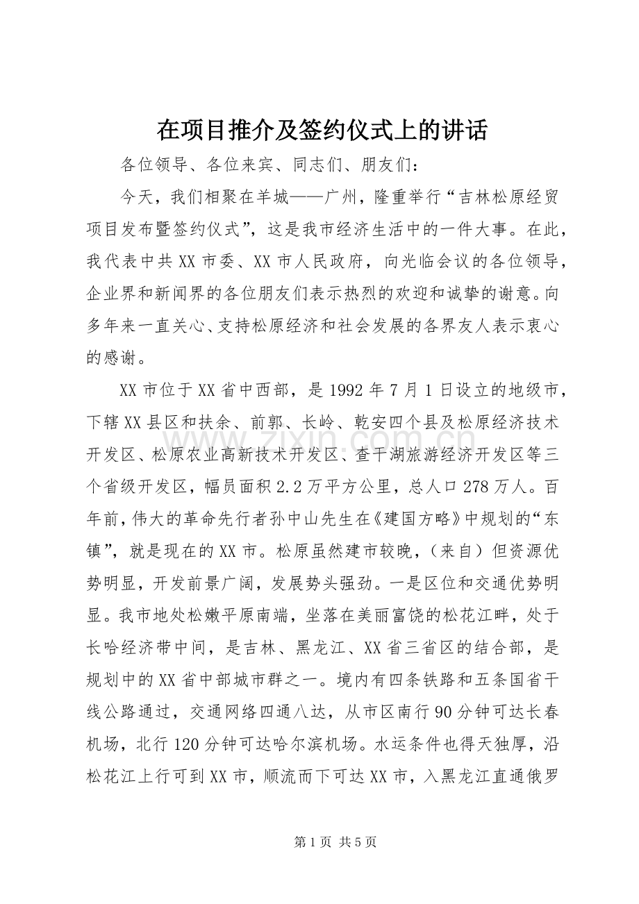 在项目推介及签约仪式上的讲话.docx_第1页