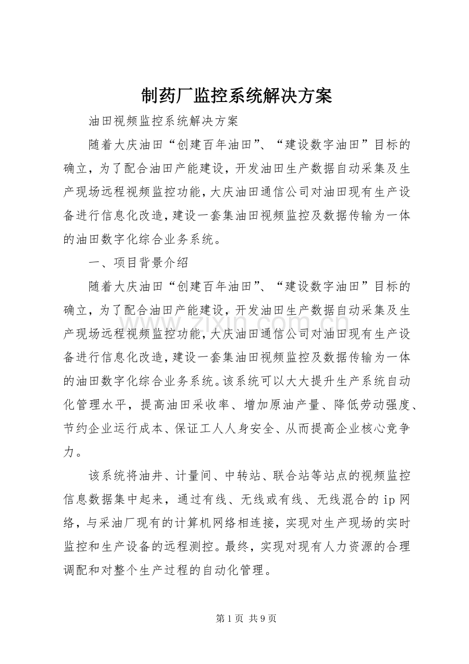 制药厂监控系统解决实施方案 .docx_第1页