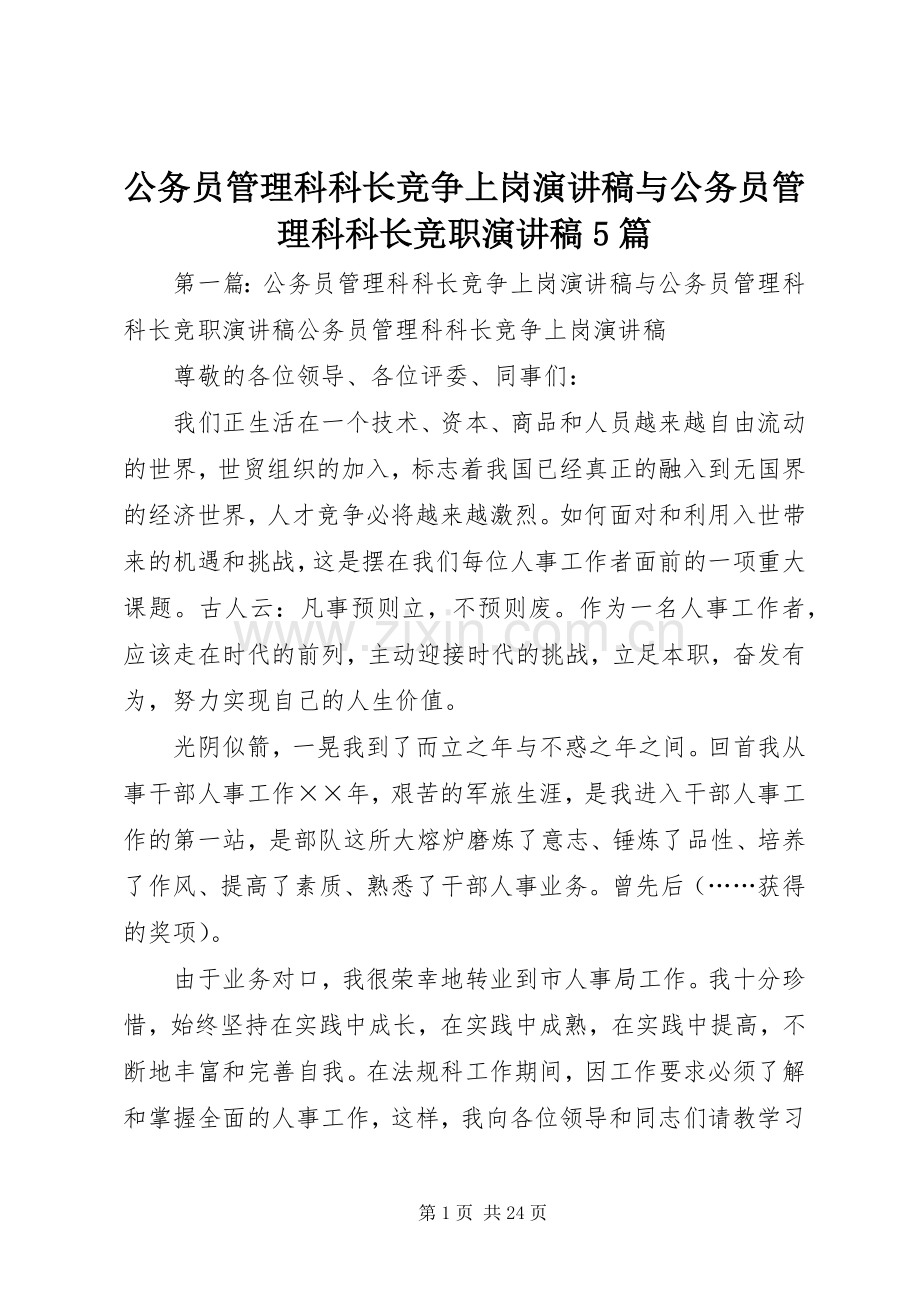 公务员管理科科长竞争上岗演讲稿与公务员管理科科长竞职演讲稿5篇.docx_第1页