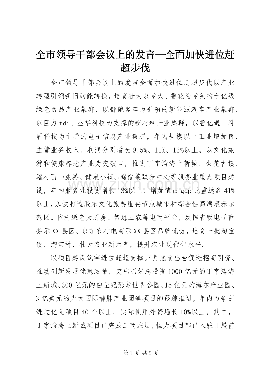 全市领导干部会议上的发言—全面加快进位赶超步伐.docx_第1页