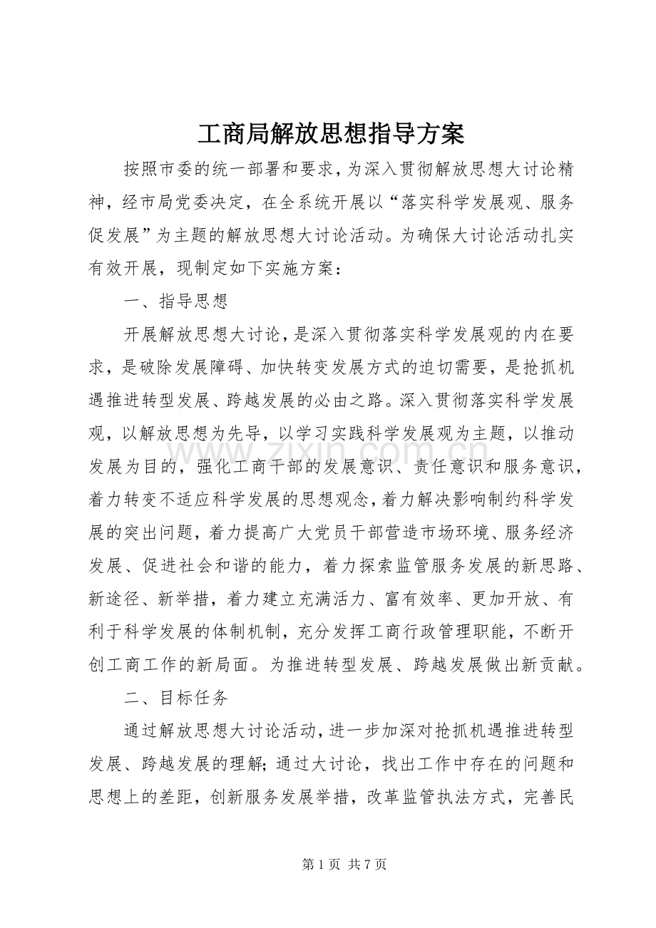 工商局解放思想指导实施方案.docx_第1页