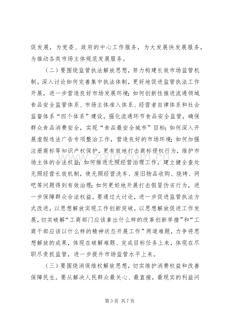 工商局解放思想指导实施方案.docx_第3页