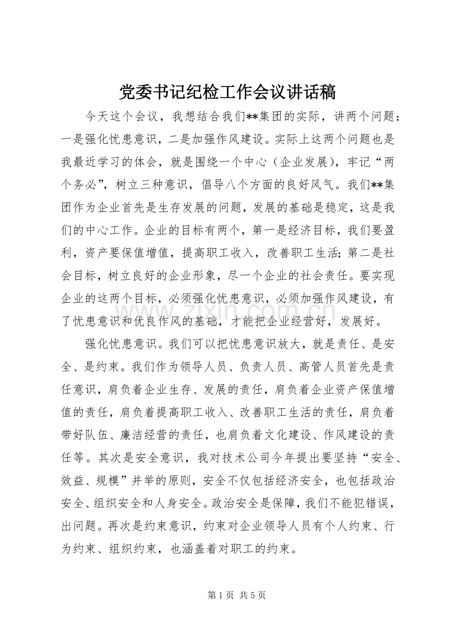 党委书记纪检工作会议讲话稿.docx_第1页