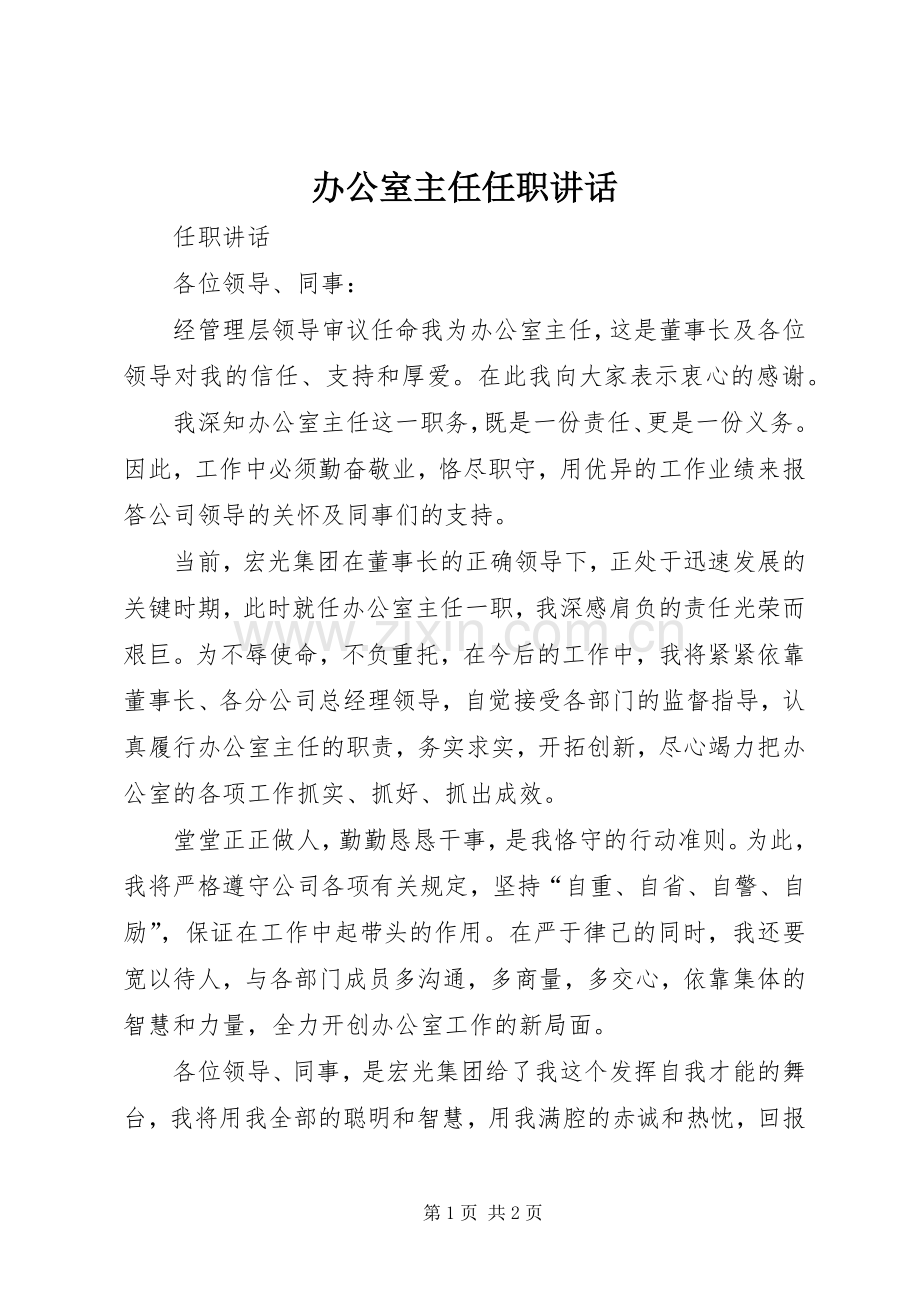 办公室主任任职讲话.docx_第1页