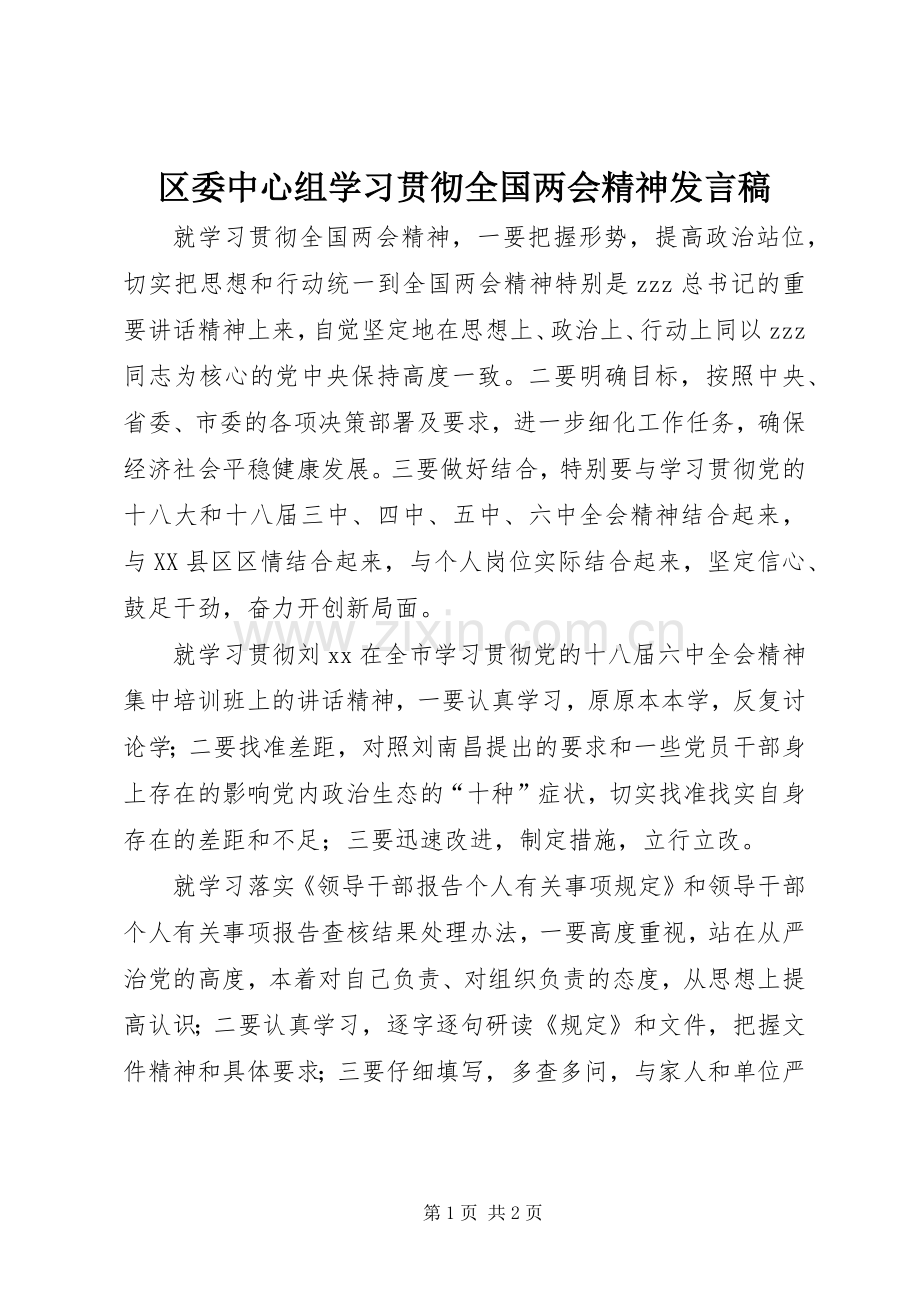 区委中心组学习贯彻全国两会精神发言.docx_第1页