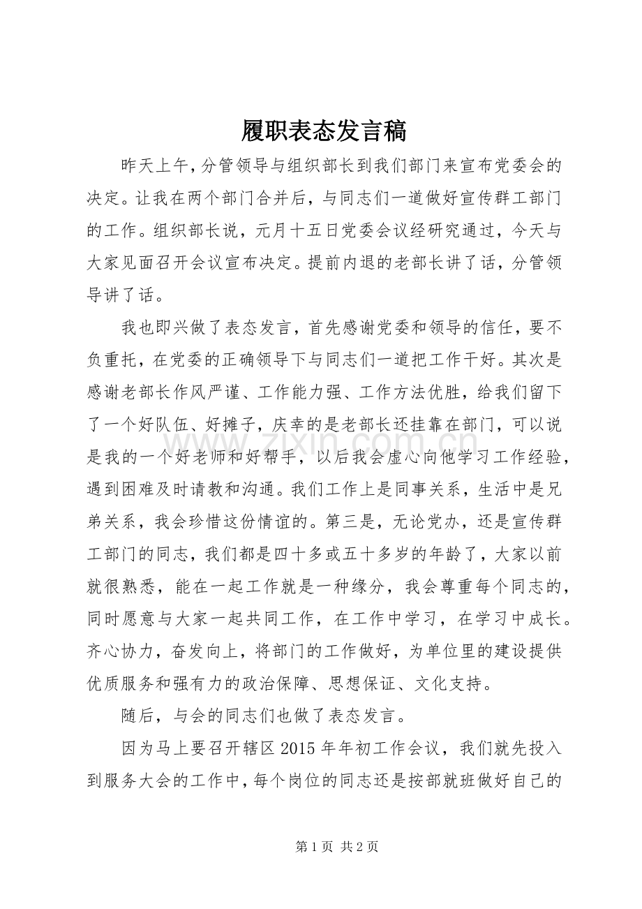 履职表态发言稿.docx_第1页