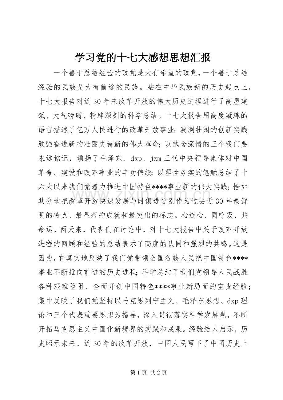 学习党的十七大感想思想汇报.docx_第1页