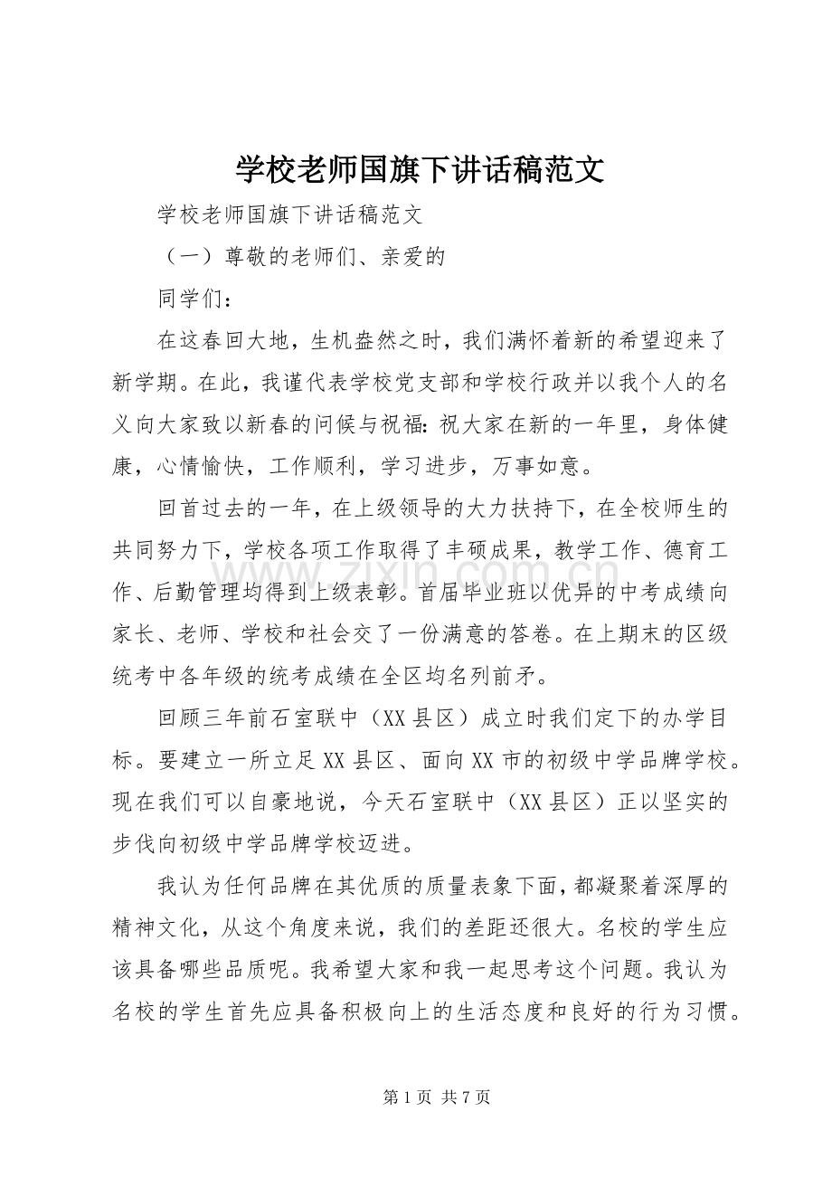 学校老师国旗下讲话稿范文.docx_第1页