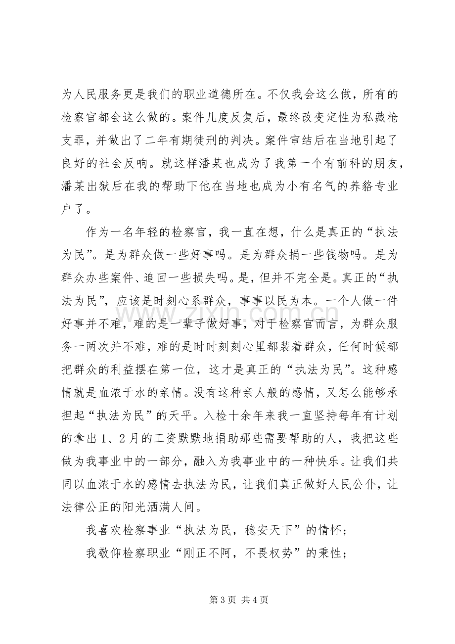 检察院执法为民演讲稿.docx_第3页