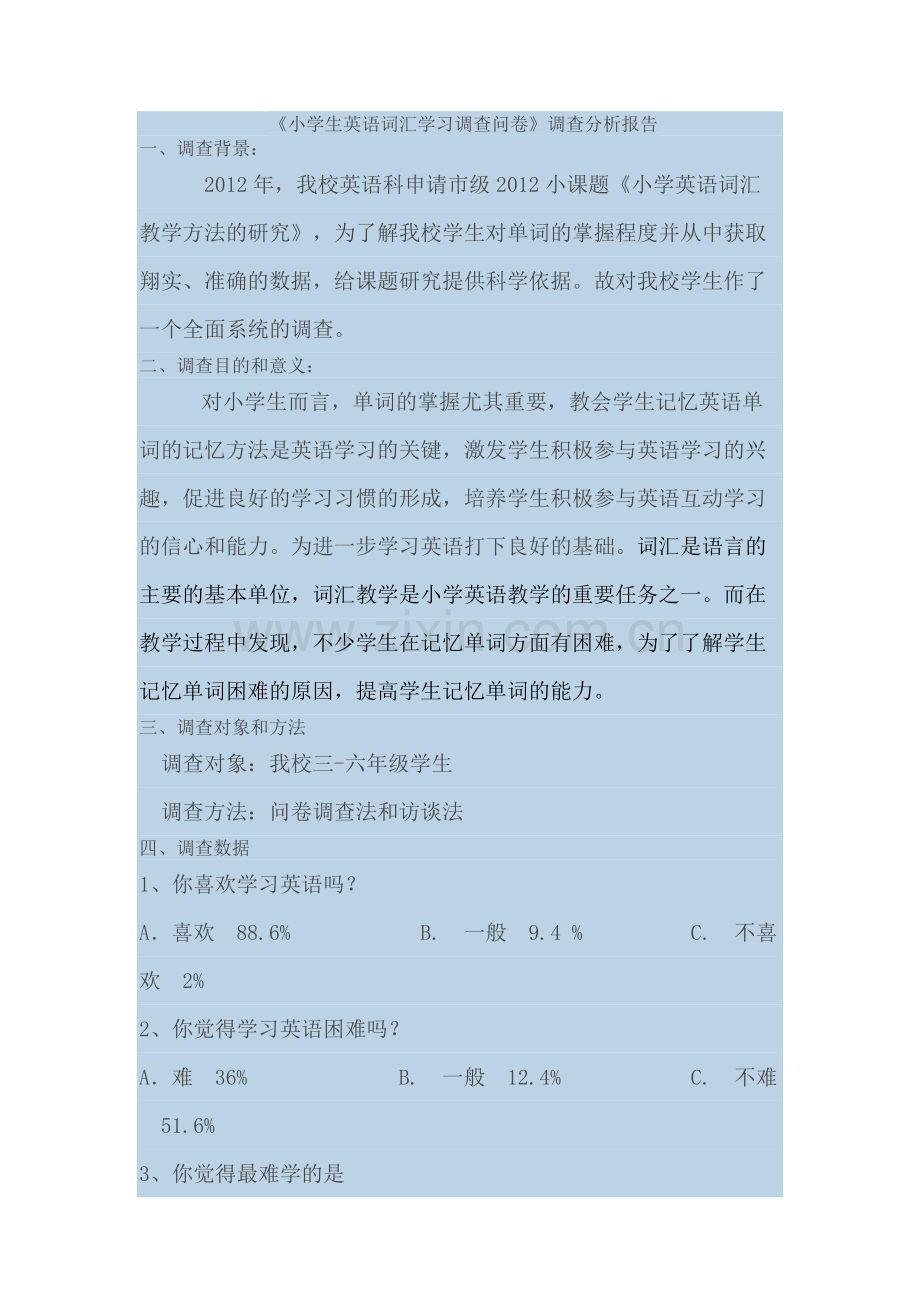 《小学生英语词汇学习调查问卷》调查分析报告.docx_第1页