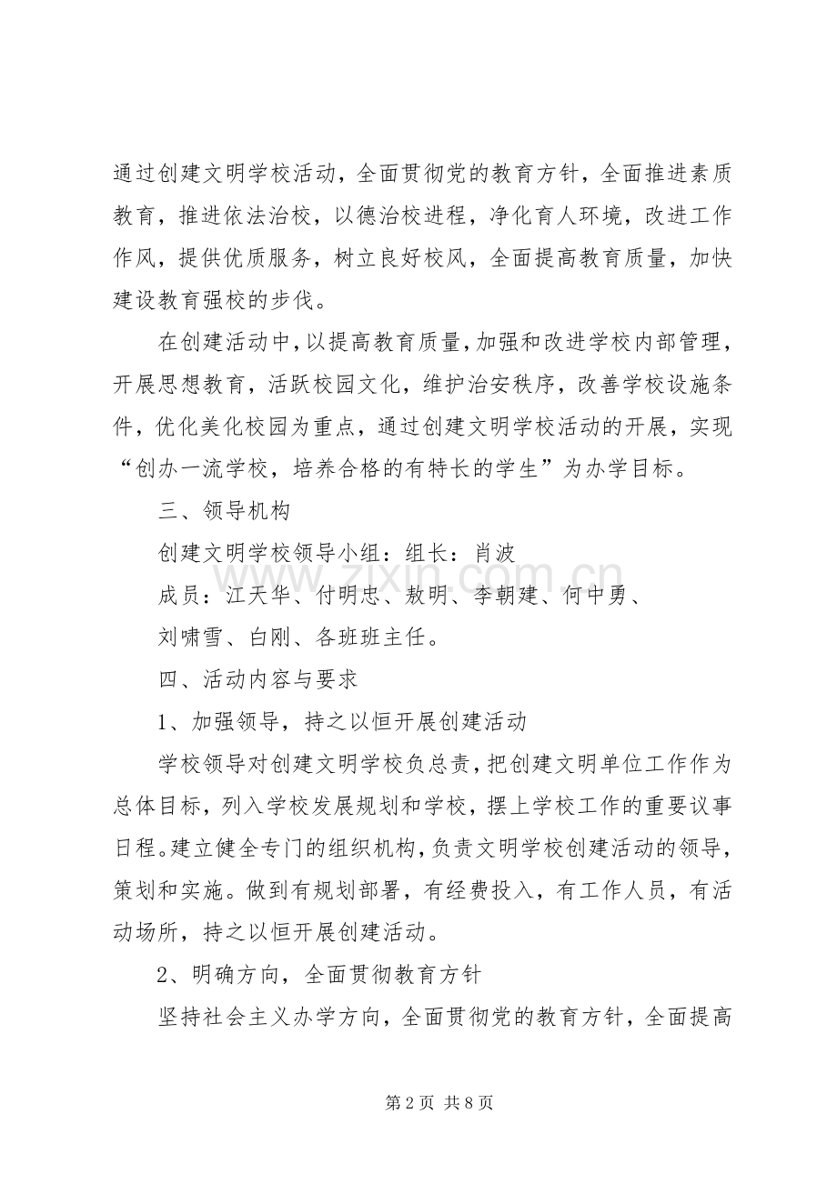 三川中学创建文明校园方案.docx_第2页