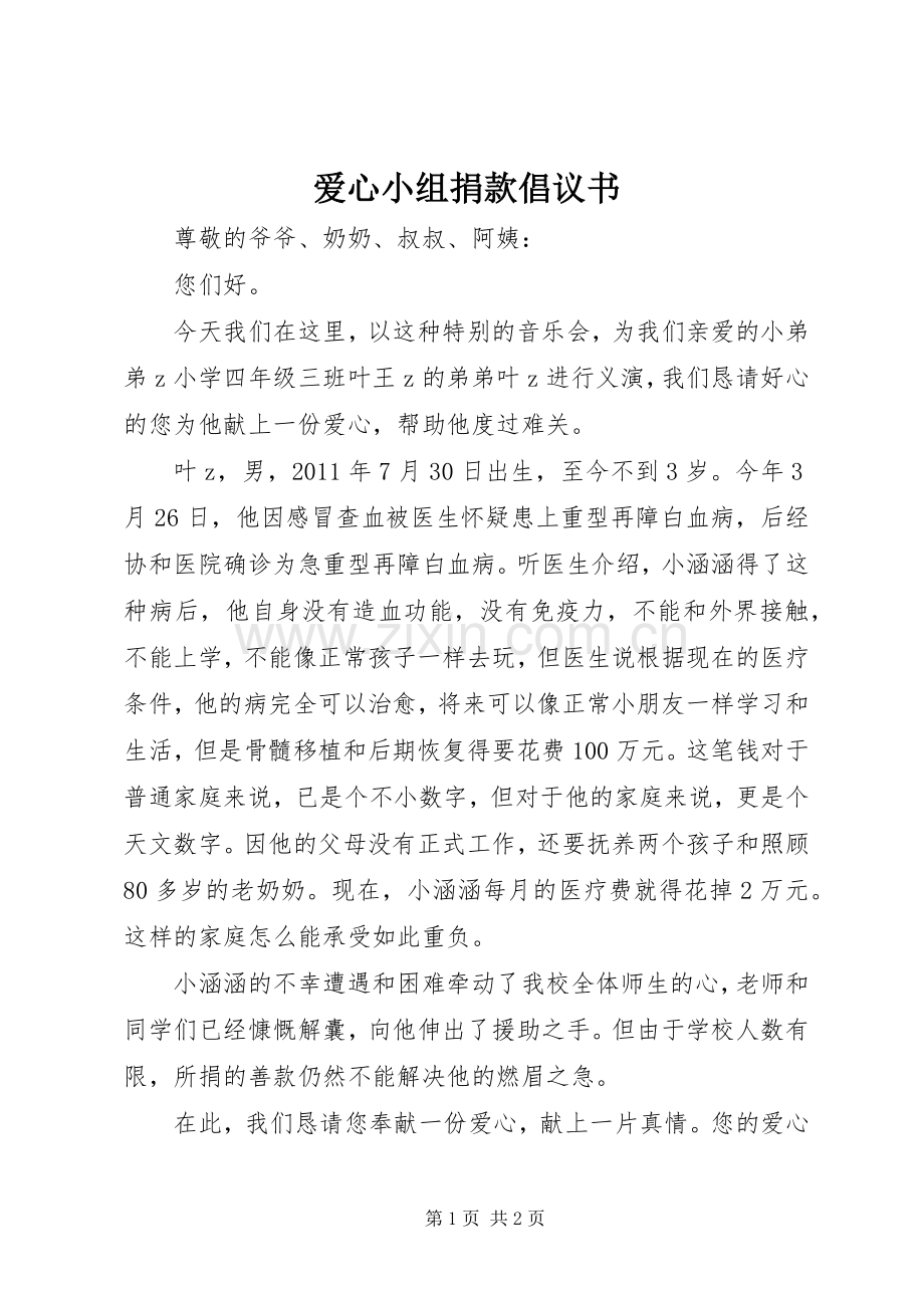 爱心小组捐款倡议书.docx_第1页